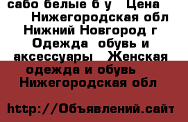 сабо белые б/у › Цена ­ 200 - Нижегородская обл., Нижний Новгород г. Одежда, обувь и аксессуары » Женская одежда и обувь   . Нижегородская обл.